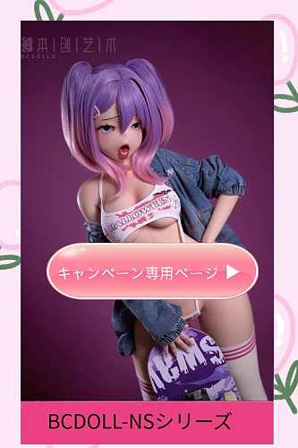 【11月20日まで】足指関節・ゼリー尻無料アップグレード｜追加特典（ランダムアイ・ウィッグ・ブラシ・ヘッドスタンド）｜【NSシリーズ】BC DOLL 146cm アニメドール ヘッド＆ボディ自由組み合わせページ