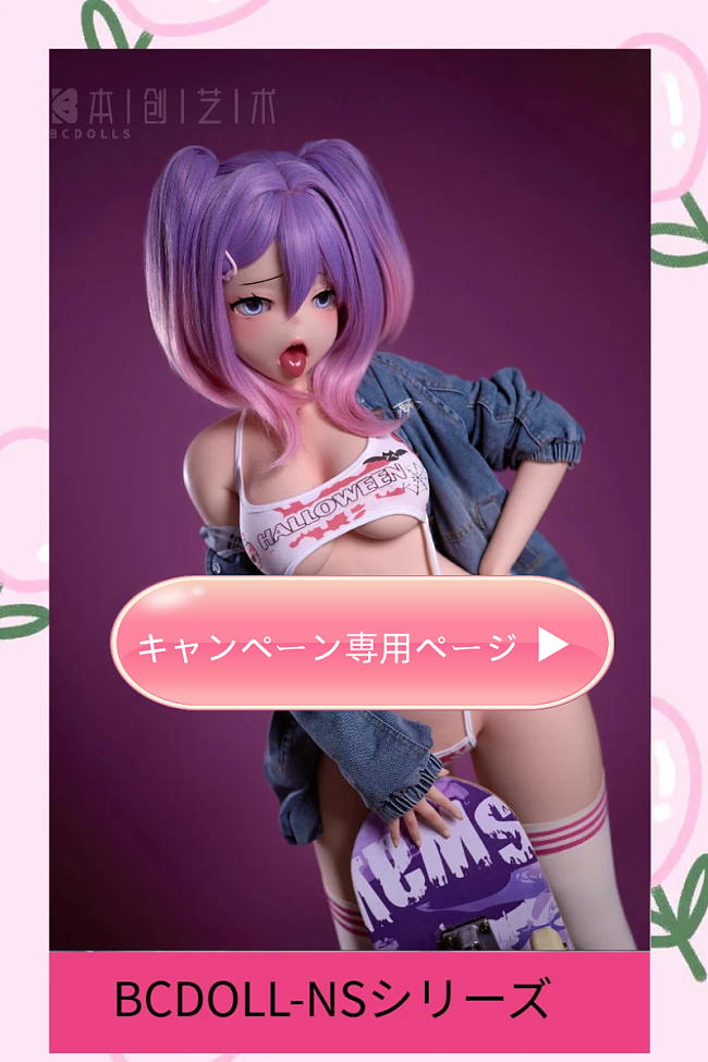 【11月20日まで】足指関節・ゼリー尻無料アップグレード|追加特典(ランダムアイ・ウィッグ・ブラシ・ヘッドスタンド)|【NSシリーズ】BC DOLL 146cm アニメドール ヘッド&ボディ自由組み合わせページ