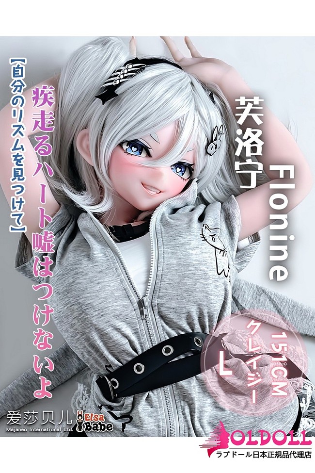 ElsaBabe アニメラブドール151cm AHR041 芙洛宁Flonineヘッド フルシリコン製 黒ストッキング姿の銀髪巨乳美少女ダッチワイフ