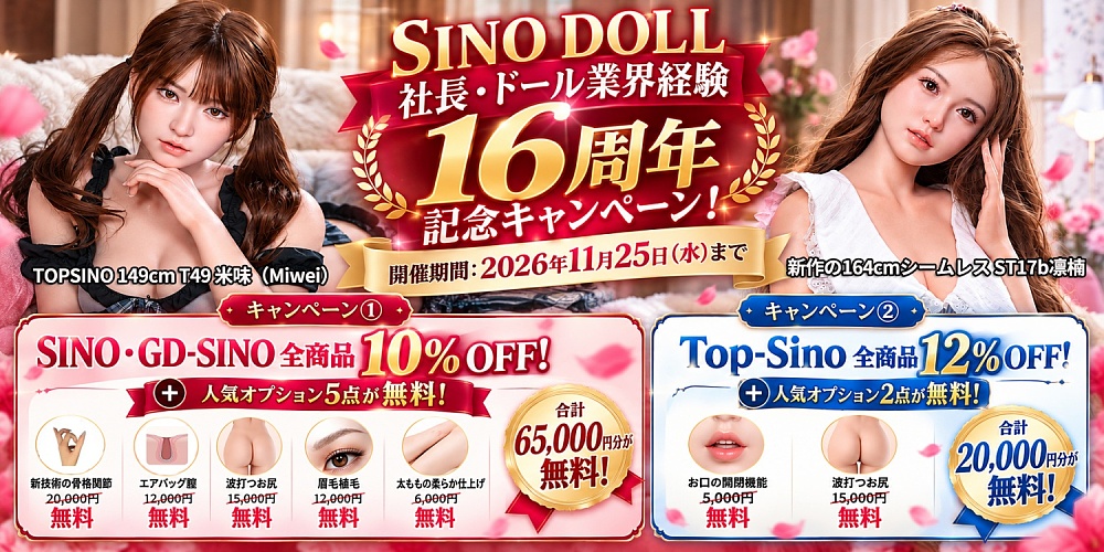 Sinodoll 社長・ドール業界経験16周年記念キャンペーン