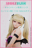 【10月30日まで】【シリコン製】（110cm-160cm）IROKEBIJIN(色気美人) アニメドール 10月キャンペーン 関節指+ランダムウィッグ+ランダム眼球+吸水スティック無料