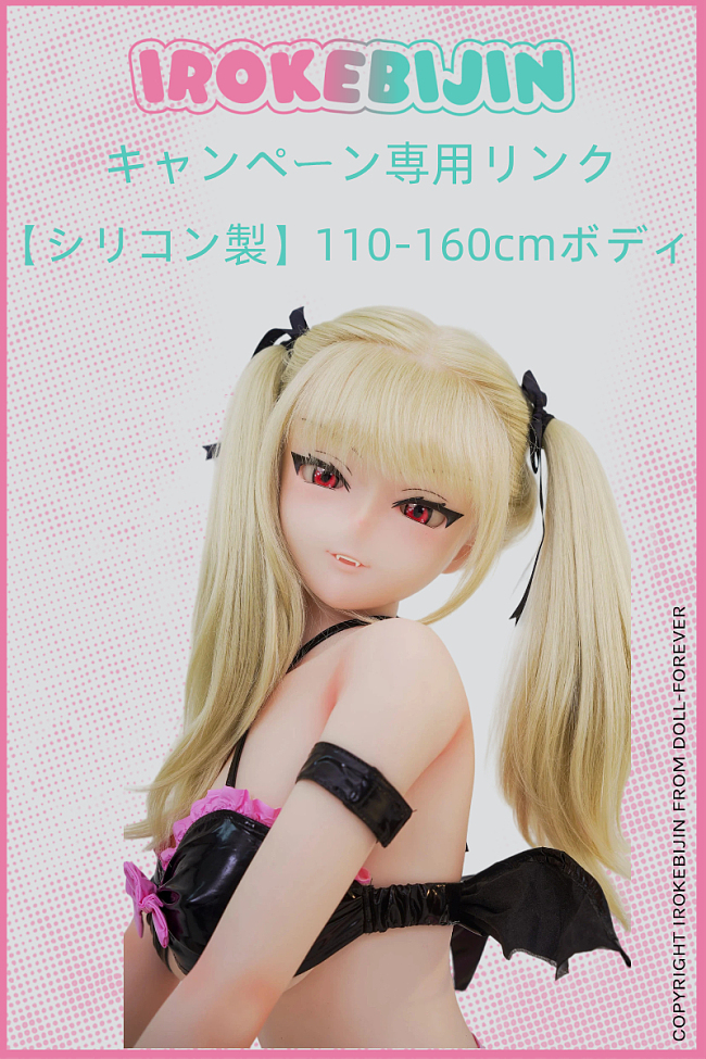 【10月30日まで】【シリコン製】(110cm-160cm)IROKEBIJIN(色気美人) アニメドール 10月キャンペーン 関節指+ランダムウィッグ+ランダム眼球+吸水スティック無料