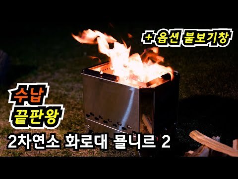 【3周年祝い】 Mjölnir ステンレス鋼304 焚き火台|ミョルニル| POMOLY x CAMPING TOGETHER テントストーブ|2022新シリーズ