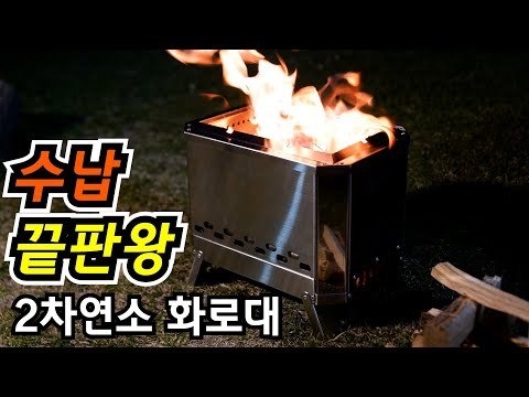 【3周年祝い】 Mjölnir ステンレス鋼304 焚き火台|ミョルニル| POMOLY x CAMPING TOGETHER テントストーブ|2022新シリーズ