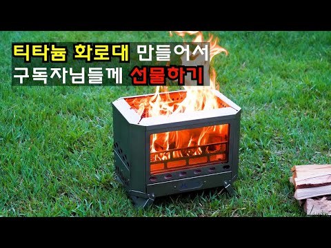 Mjölnir チタン製焚き火台|ミョルニル| POMOLY x CAMPING TOGETHER テントストーブ